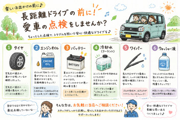 長距離ドライブの前に・・・・